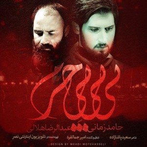 Hamed-Zamani-&-Reza-Helali-Bibi-Bi-Haram-